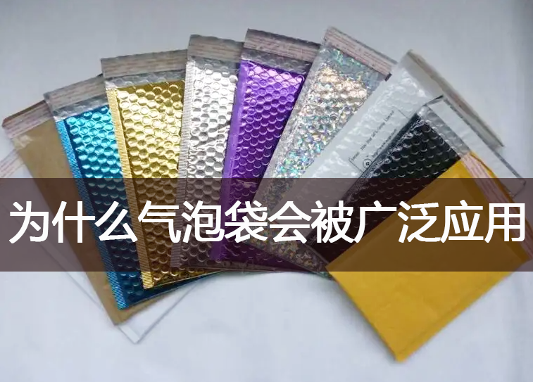 為什么氣泡袋能被市場廣泛應(yīng)用？
