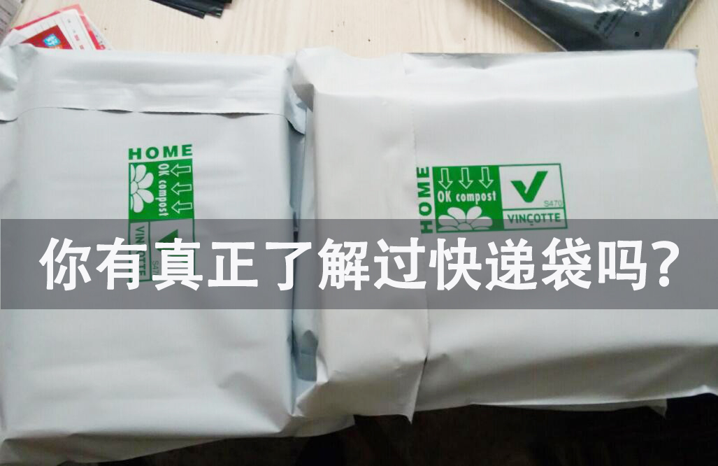 你有真正了解過快遞袋嗎？
