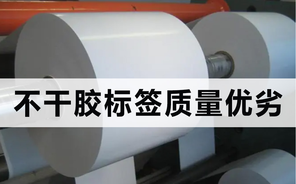 決定不干膠標(biāo)簽質(zhì)量?jī)?yōu)劣的是什么