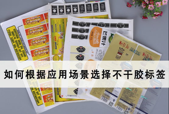 如何根據(jù)應用場景選擇不干膠標簽