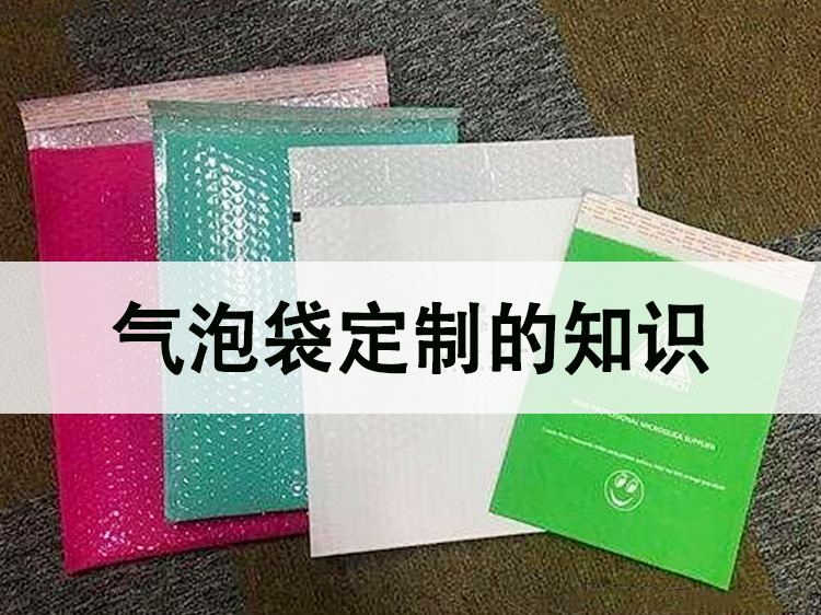 關(guān)于氣泡袋顏色定制的知識(shí)