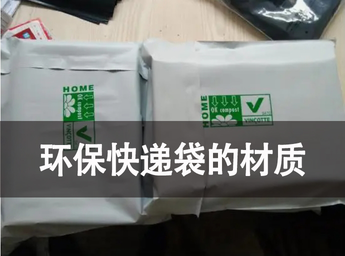 環(huán)?？爝f袋的材質(zhì)有哪些？