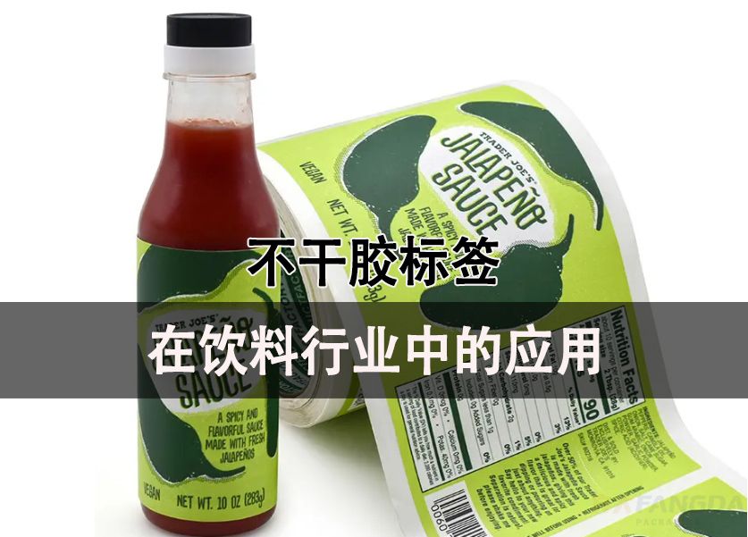 不干膠標簽紙在飲料行業(yè)中的應用