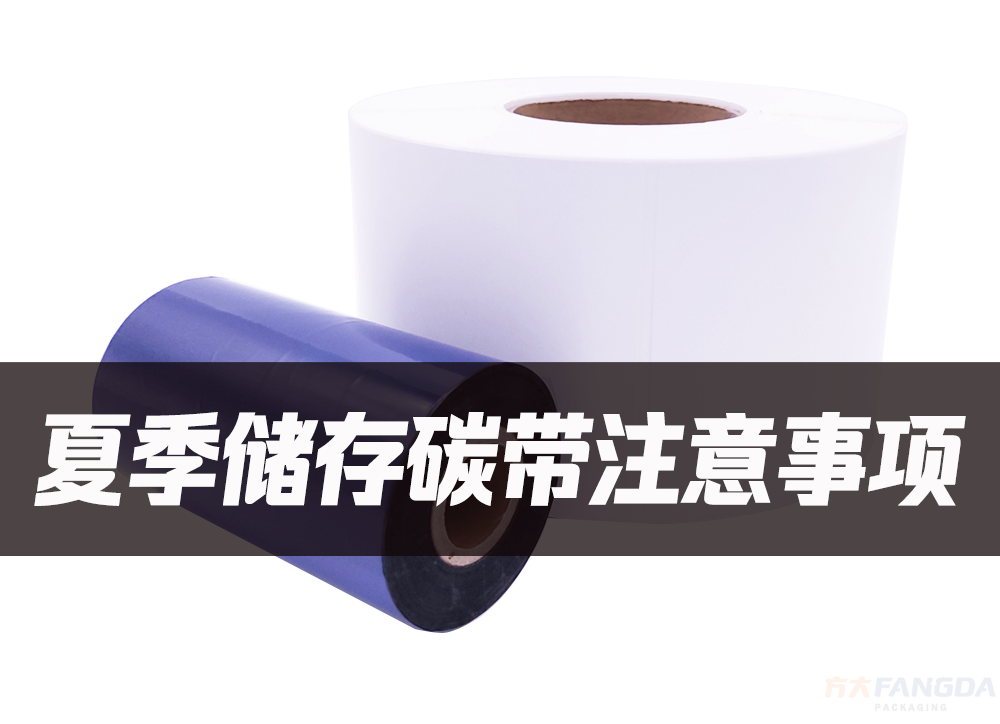 夏季儲存碳帶注意事項 夏季儲存碳帶注意事項