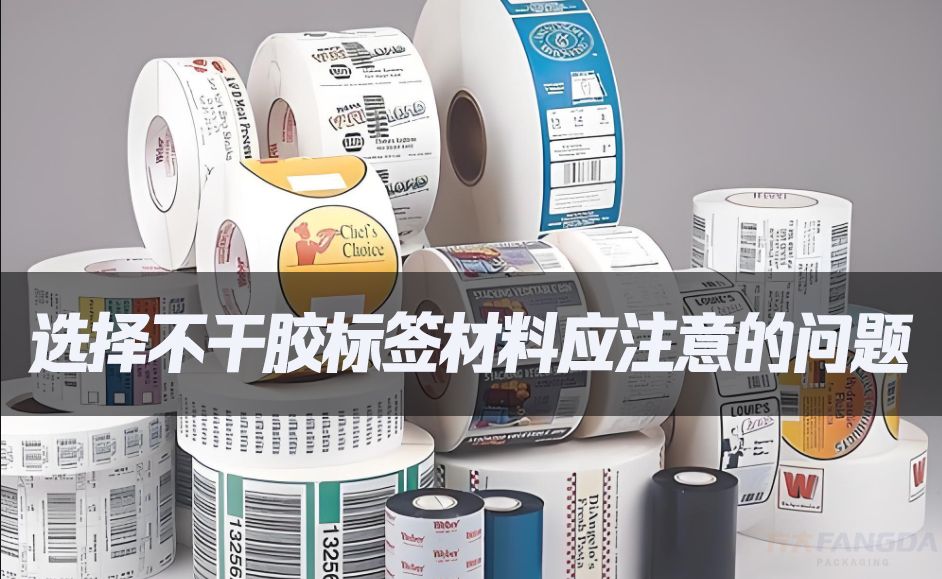 選擇不干膠標(biāo)簽材料應(yīng)注意的問(wèn)題