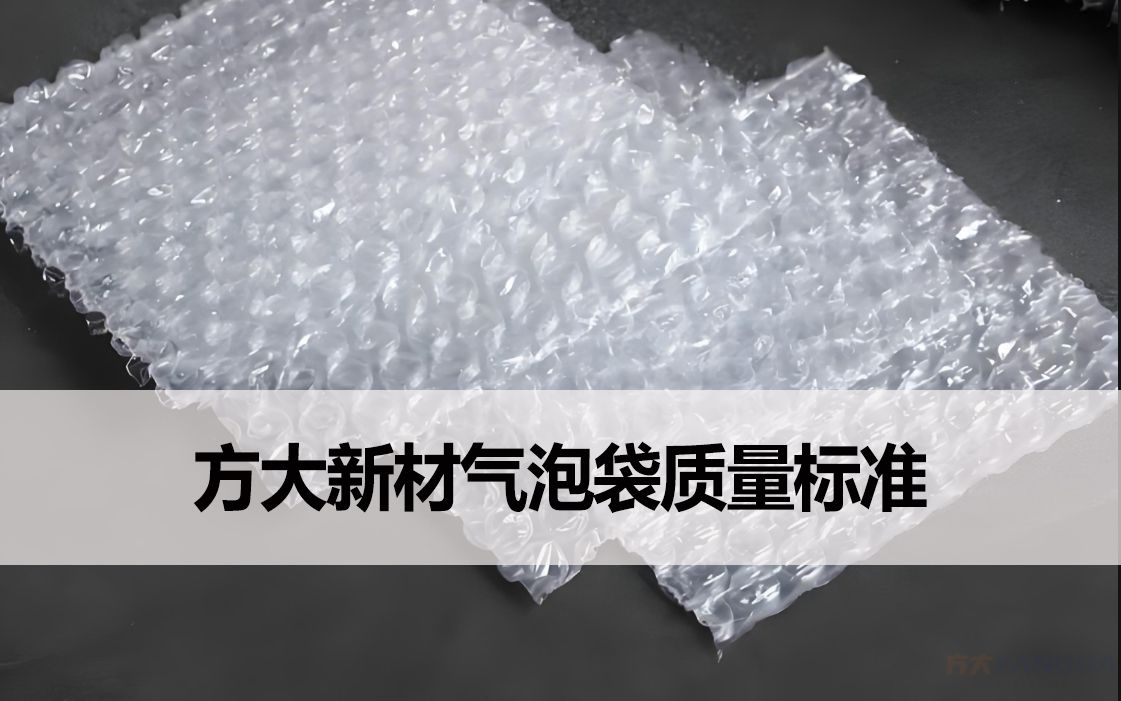 方大新材氣泡袋質量標準說明