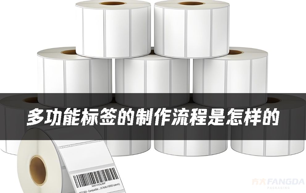 多功能標簽的制作流程是怎樣的