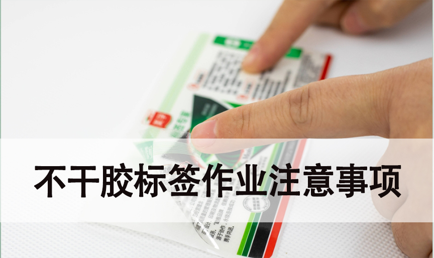 不干膠標簽作業(yè)時注意事項