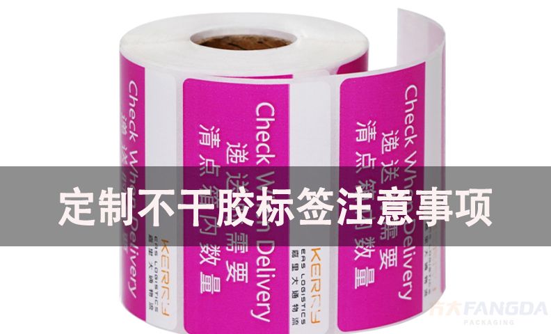定制不干膠標(biāo)簽紙的注意事項