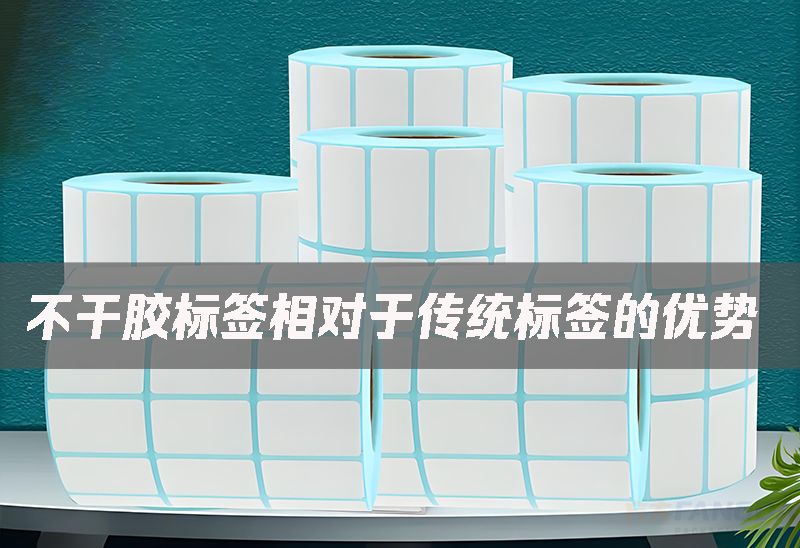 不干膠標簽相對于傳統(tǒng)標簽的優(yōu)勢